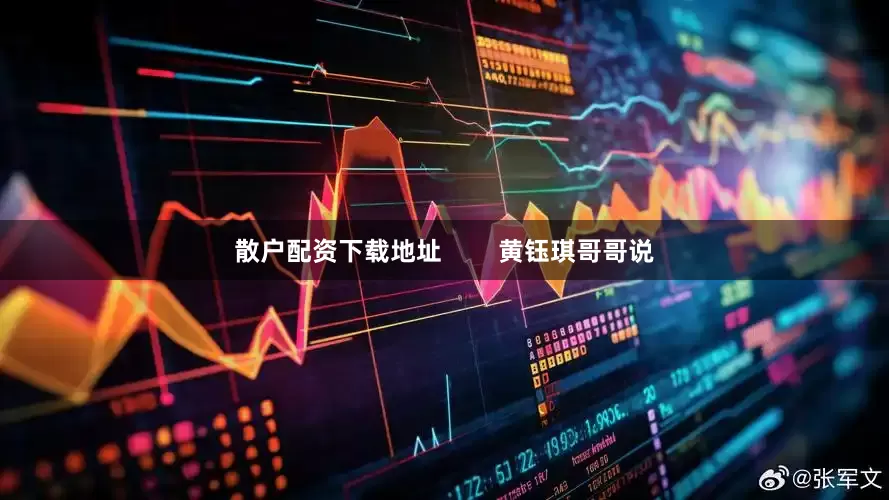 散户配资下载地址        黄钰琪哥哥说