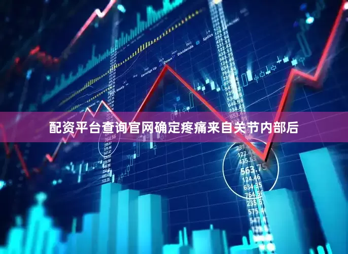 配资平台查询官网确定疼痛来自关节内部后